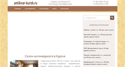 Desktop Screenshot of antikvar-kursk.ru